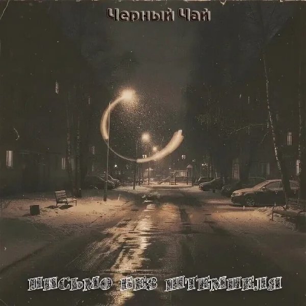 Черный чай - 01.Вольный ветер