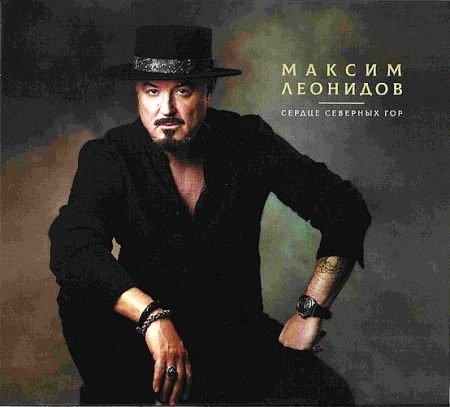 Максим Леонидов - Домой