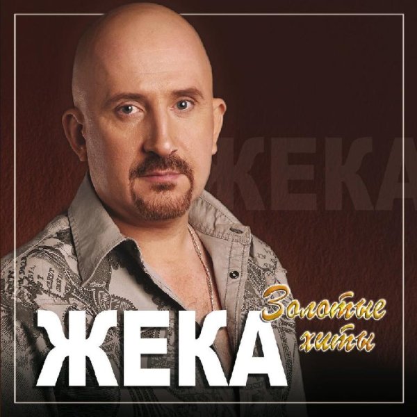 Жека - Золотые Хиты