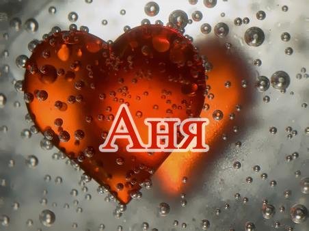 Аня Анечка - именной звонок