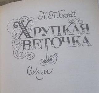 Сказ - Хрупкая веточка.mp3