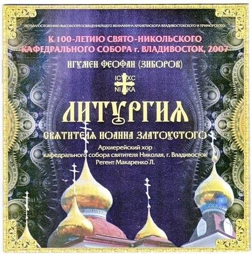 Архиерейский хор собора св. Николая. Владивосток - 1ый антифон, Благослови душе моя Господа...