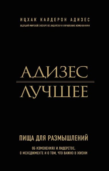 Ицхак Калдерон Адизес - Об авторе