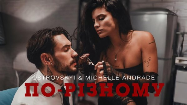 Ostrovskyi &amp; Michelle Andrade - По-різному ( 6 нояб. 2025г )