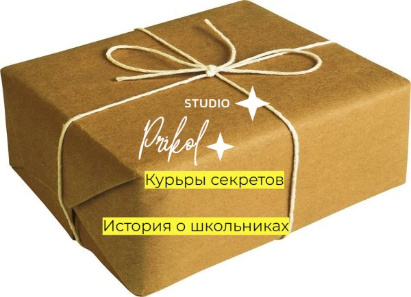 Studio Prikol - Курьеры секретов 5 выпуск