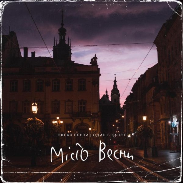 Океан Ельзи - Місто весни (feat. Один в каное)