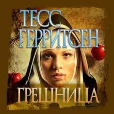 Тесс Герритсен - Грешница ч.5