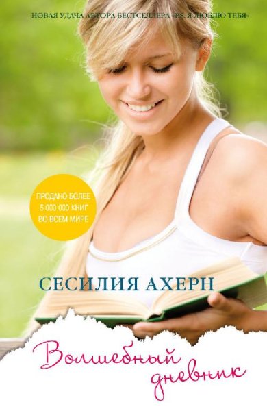 Сесилия Ахерн - Волшебный дневник ч.5