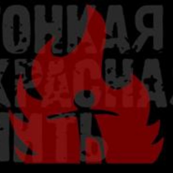 Тонкая Красная Нить - Мои слова