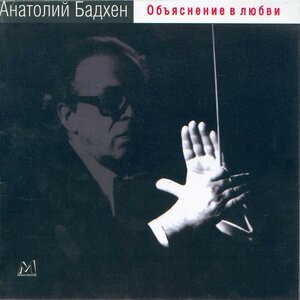 Ленинградский концертный оркестр, Анатолий Бадхен, Андрей Павлович Петров - Утро. Служебный роман