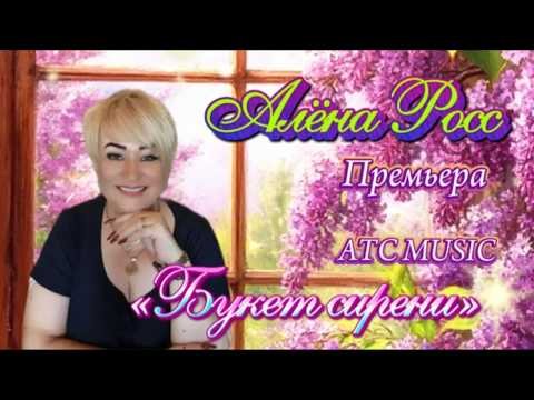 Алёна Росс. - Алёна Росс - Букет сирени |Премьера / Official audio|