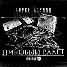 Борис Акунин - Пиковый валет часть 3