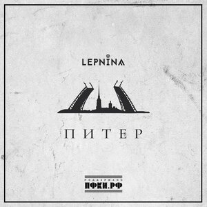 LEPNINA - Питер