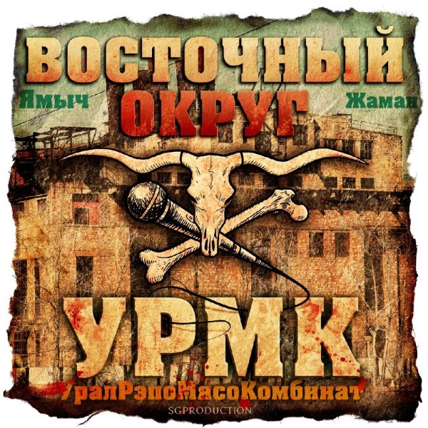 Восточный Округ - Екб Урал Европа (feat. Le
Arestantz, Адвайта)