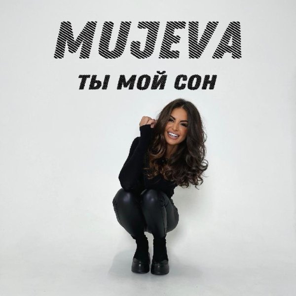 MUJEVA - Ты Мой Сон
