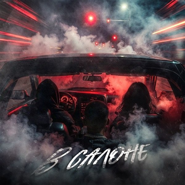 Lustova, Mealon, RIOT98 - В Салоне