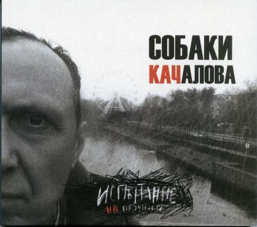 Собаки Качалова - Луна над Миссисипи