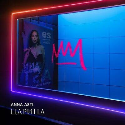 ANNA ASTI - Дикое Сердце