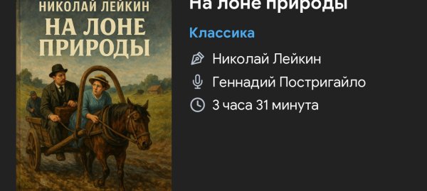 Лейкин - На лоне природы
