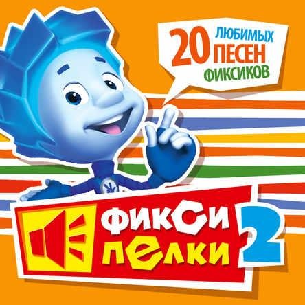 Фиксики - Хоккей - наша игра! (бонус-трек)