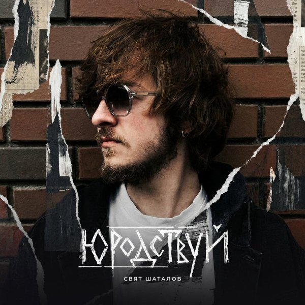 Свят Шаталов - Юродствуй