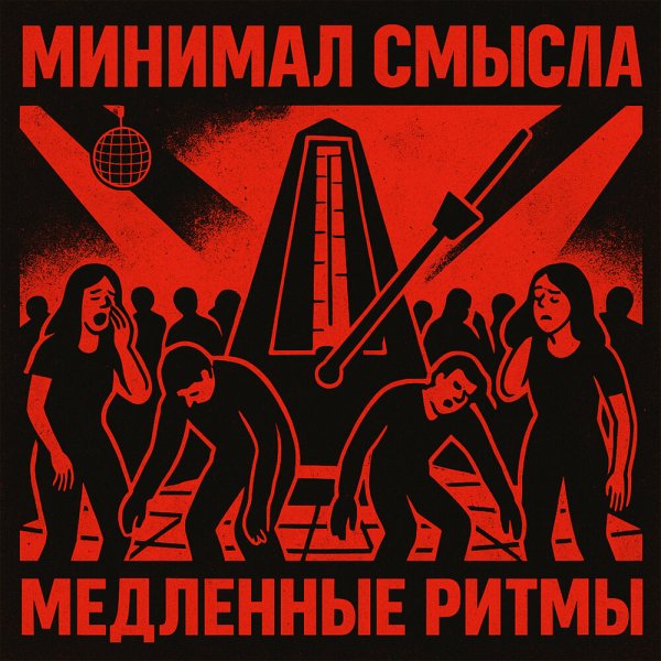 Минимал Смысла - Ты охуенная