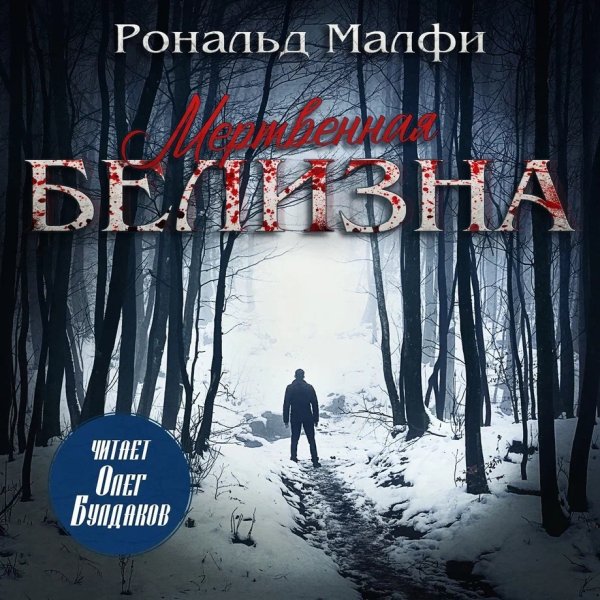 Малфи Рональд (Олег Булдаков) - Мертвенная белизна (Кость бледная)