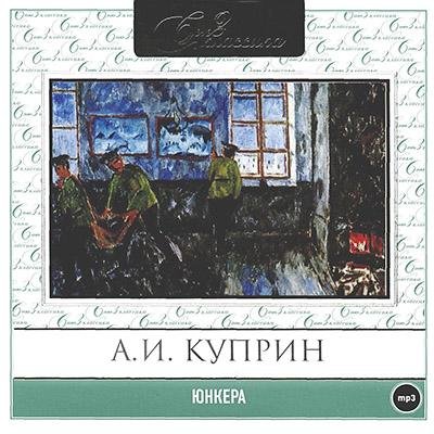 А.И. Куприн - .02_Unkera.mp3