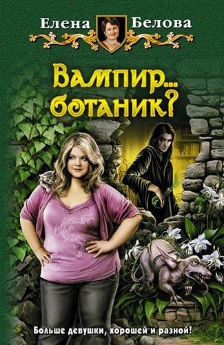 Неизвестный - Белова Елена - Вампир... ботаник!014.mp3