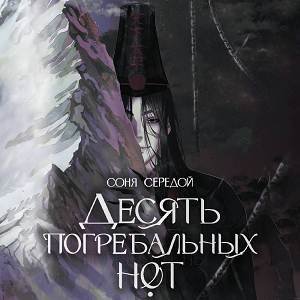 Десять погребальных нот - 2