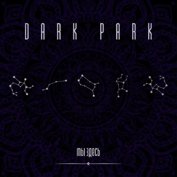 Dark Park - Мы здесь
