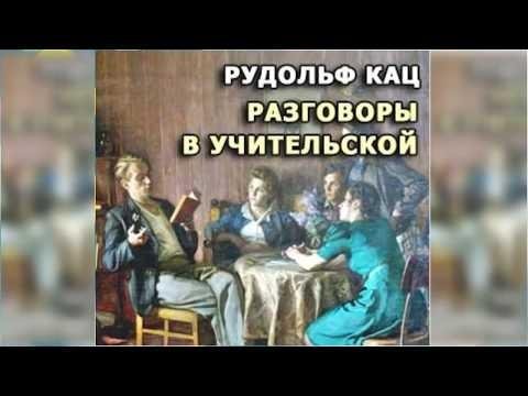 Неизвестный - Разговоры в учительской радиоспектакль слушать онлайн