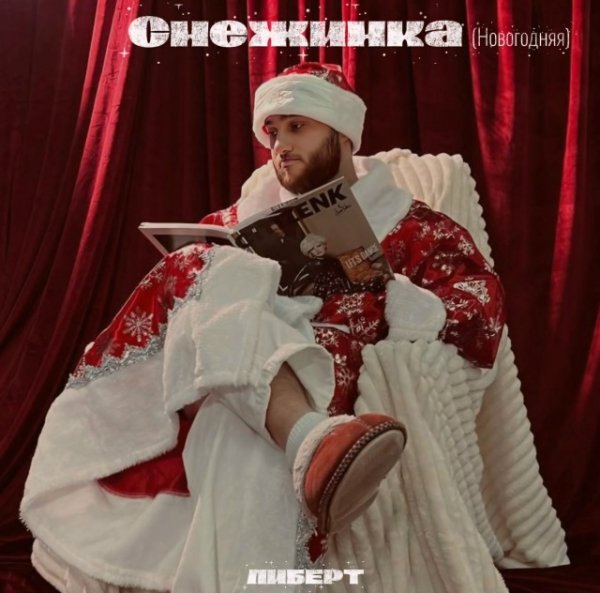 ЛИБЕРТ - Снежинка (Новогодняя)