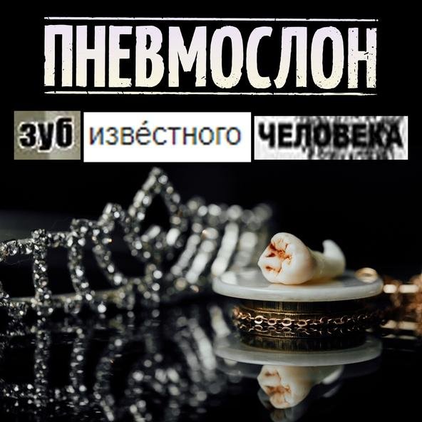 ПНЕВМОСЛОН - Потому, что ебобо