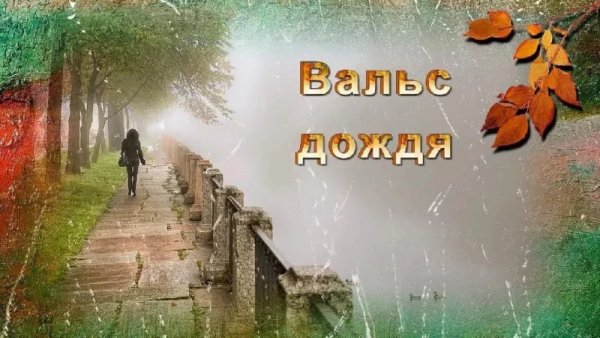 Фредерик Франсуа Шопен - Вальс дождя