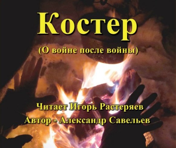 Игорь Растеряев - Бог (автор: А. Савельев)
