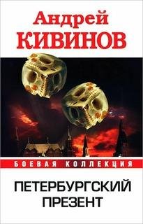 Андрей Кивинов - Петербургский презент 02