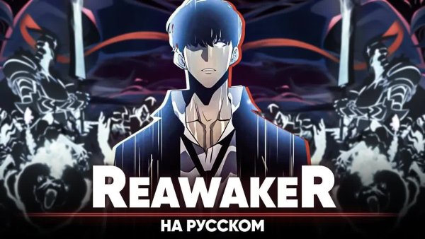 Jackie-O - Поднятие уровня в одиночку опенинг 2 [ReawakeR] (на русском | feat.  @Mei_ra )