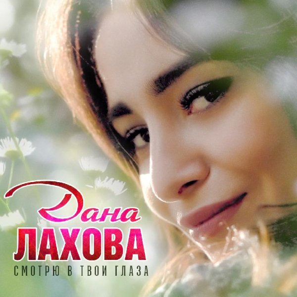 Дана Лахова - Смотрю В Твои Глаза