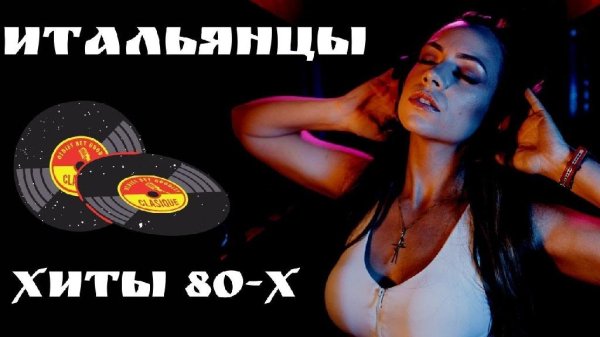 Лучшие итальянские песни - Хиты 80-х
