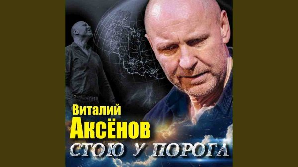 Виталий Аксёнов - Стою у порога