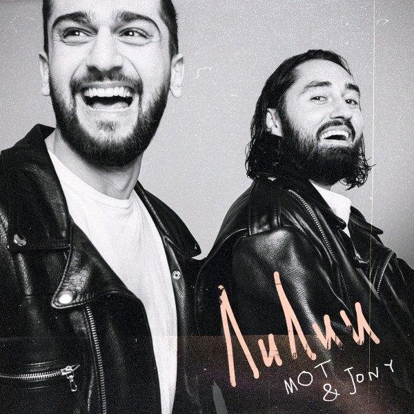 Мот &amp; JONY - Лилии