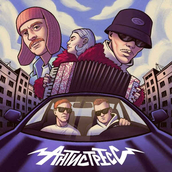 ШкольниК, Бау, Восточный Округ, Alita - Антистресс (2026)