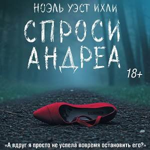 Ноэль Уэст Ихли (Вероника Райциз) - Спроси Андреа 1