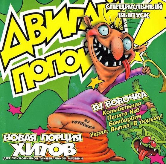 Сборник - Двигай попой! Специальный выпуск DJ Вовочка. DJ Вовочка - 1998 - Двигай попой! (неизданное)