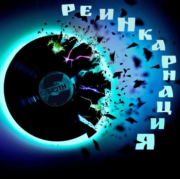 DJ Smith - Реинкарнация #OO1