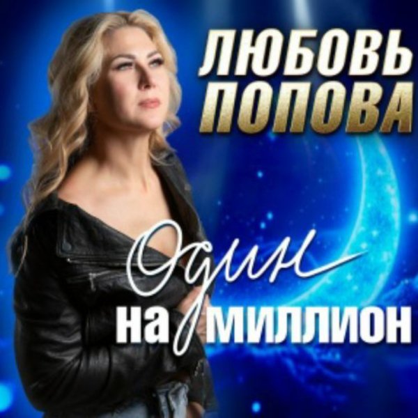Любовь Попова - Один на миллион/2026
