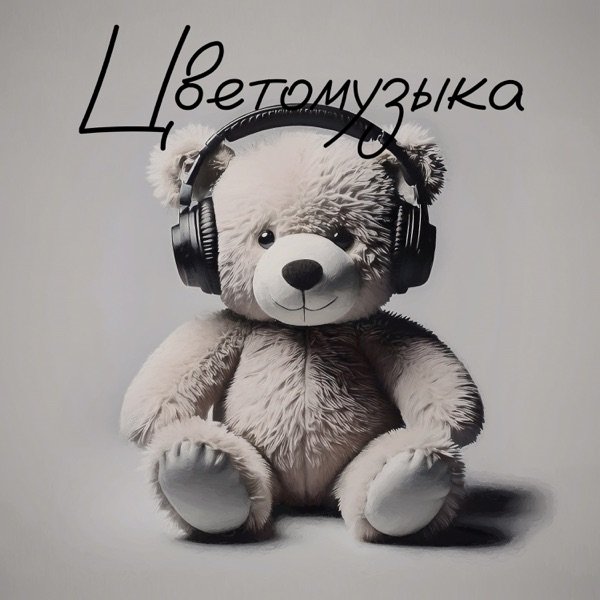 Цветомузыка - Три Аккорда