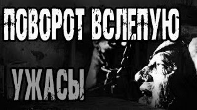 22 - Страшные истории на ночь. "Поворот вслепую" - А.Прусаков. Мистические рассказы про