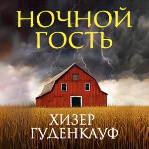 Хизер Гуденкауф (Нона Трояновская) - Ночной гость 1